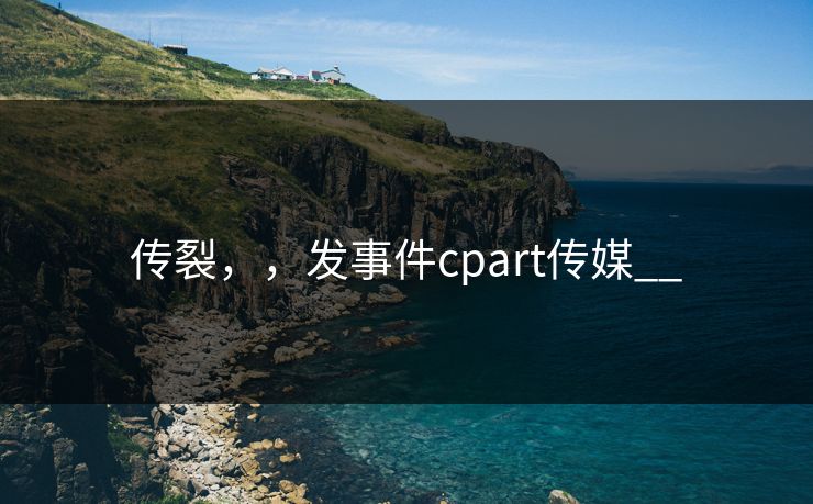 传裂，，发事件cpart传媒__