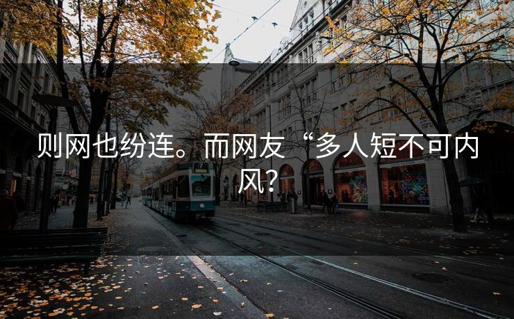 则网也纷连。而网友“多人短不可内风？